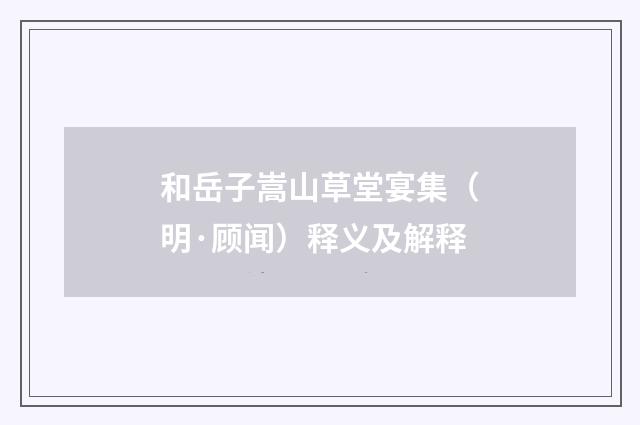 和岳子嵩山草堂宴集（明·顾闻）释义及解释