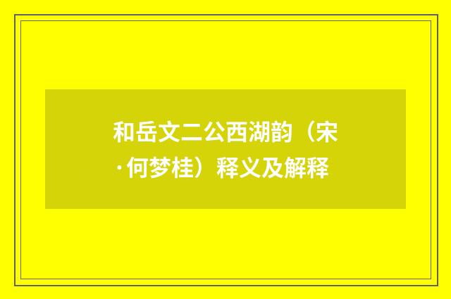 和岳文二公西湖韵（宋·何梦桂）释义及解释