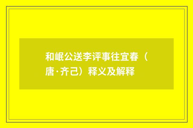 和岷公送李评事往宜春（唐·齐己）释义及解释