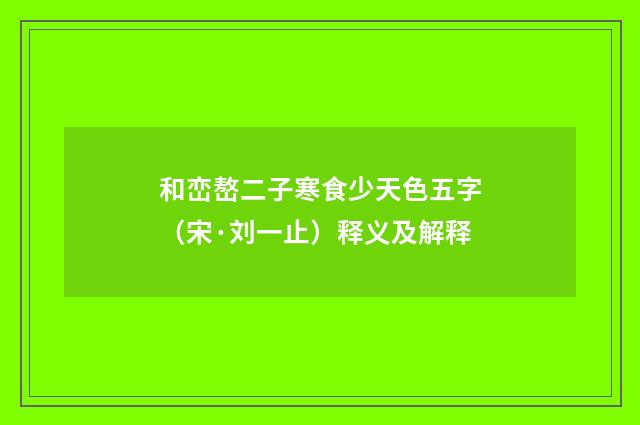 和峦嶅二子寒食少天色五字（宋·刘一止）释义及解释