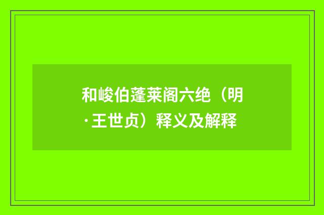 和峻伯蓬莱阁六绝（明·王世贞）释义及解释
