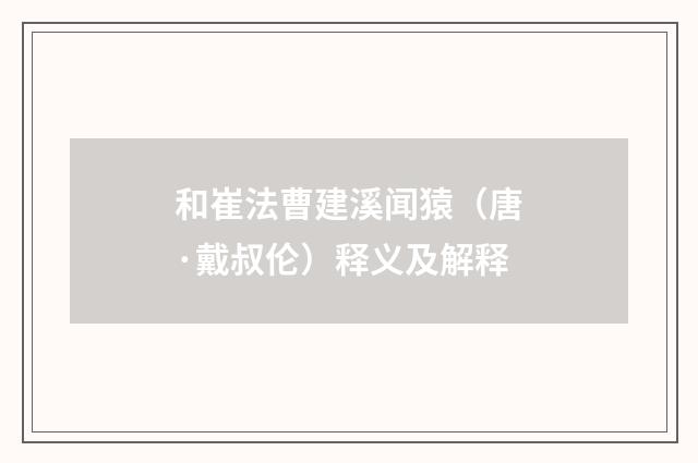 和崔法曹建溪闻猿（唐·戴叔伦）释义及解释
