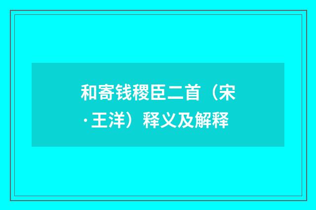 和寄钱稷臣二首（宋·王洋）释义及解释