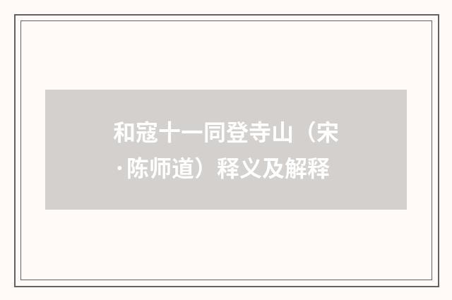 和寇十一同登寺山（宋·陈师道）释义及解释