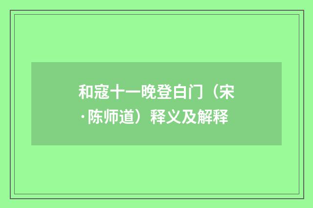 和寇十一晚登白门（宋·陈师道）释义及解释