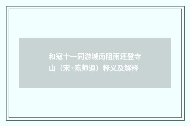 和寇十一同游城南阻雨还登寺山（宋·陈师道）释义及解释