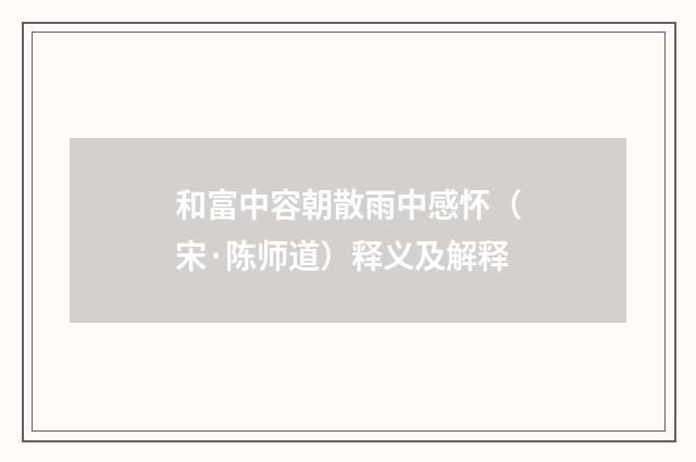 和富中容朝散雨中感怀（宋·陈师道）释义及解释