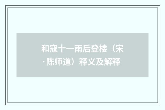 和寇十一雨后登楼（宋·陈师道）释义及解释