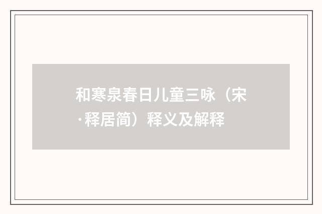 和寒泉春日儿童三咏（宋·释居简）释义及解释