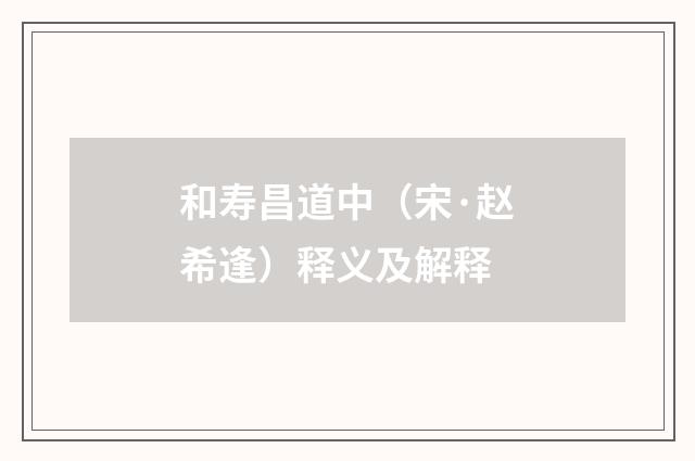 和寿昌道中（宋·赵希逢）释义及解释