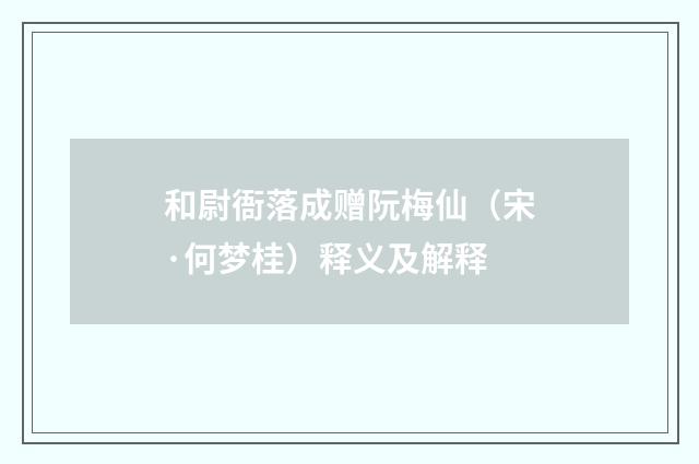 和尉衙落成赠阮梅仙（宋·何梦桂）释义及解释