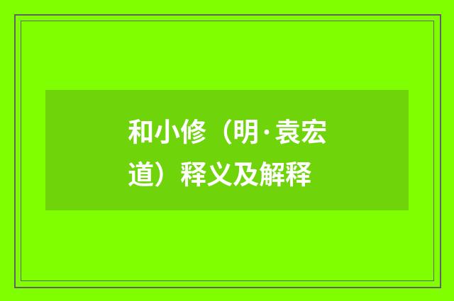和小修（明·袁宏道）释义及解释