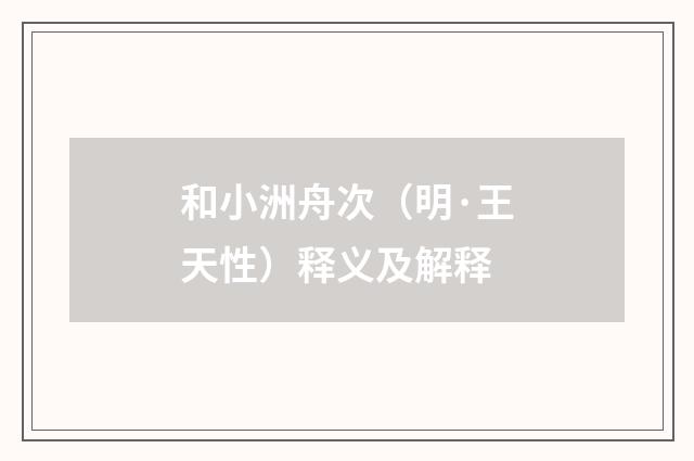 和小洲舟次（明·王天性）释义及解释