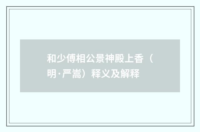 和少傅相公景神殿上香（明·严嵩）释义及解释