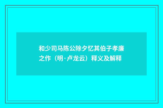 和少司马陈公除夕忆其伯子孝廉之作（明·卢龙云）释义及解释