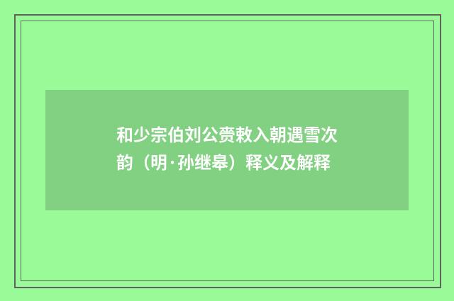 和少宗伯刘公赍敕入朝遇雪次韵（明·孙继皋）释义及解释