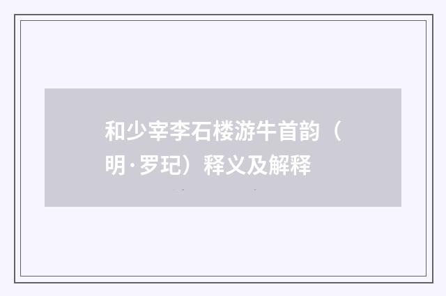 和少宰李石楼游牛首韵（明·罗玘）释义及解释