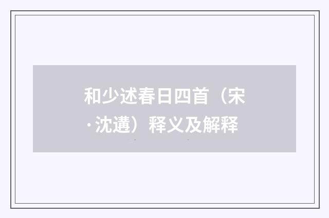 和少述春日四首（宋·沈遘）释义及解释