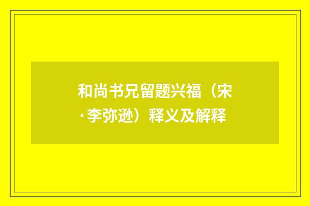 和尚书兄留题兴福（宋·李弥逊）释义及解释