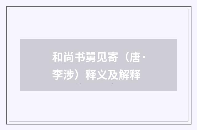 和尚书舅见寄（唐·李涉）释义及解释