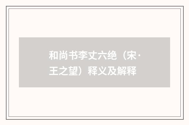 和尚书李丈六绝（宋·王之望）释义及解释