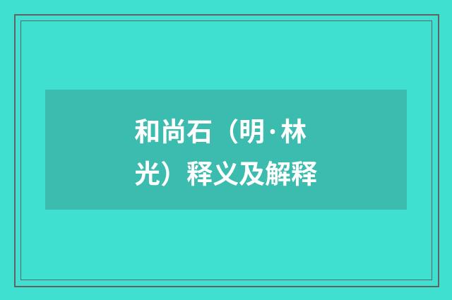 和尚石（明·林光）释义及解释