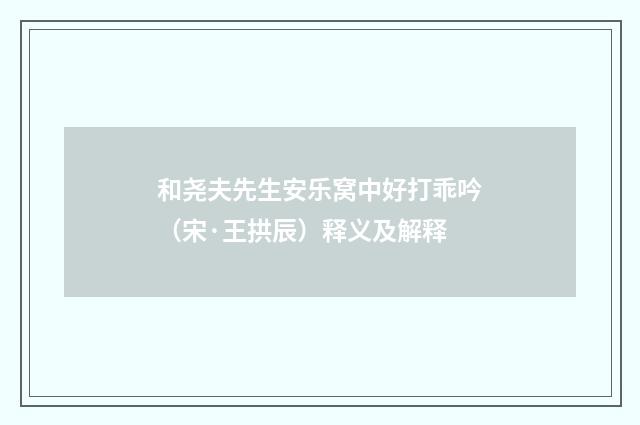 和尧夫先生安乐窝中好打乖吟（宋·王拱辰）释义及解释