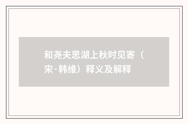 和尧夫思湖上秋时见寄（宋·韩维）释义及解释