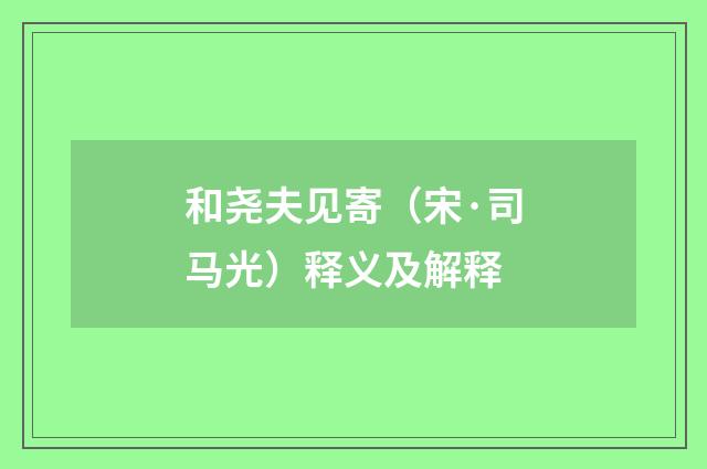 和尧夫见寄（宋·司马光）释义及解释