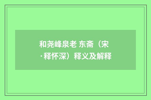 和尧峰泉老 东斋（宋·释怀深）释义及解释