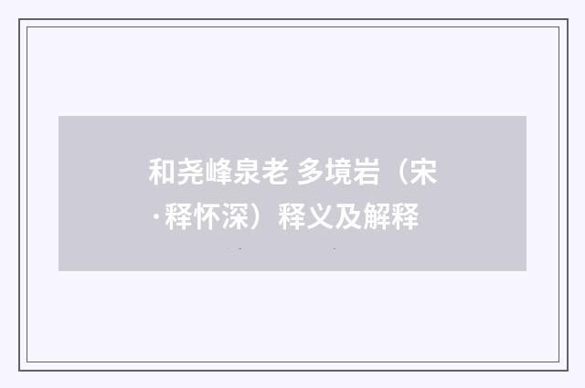 和尧峰泉老 多境岩（宋·释怀深）释义及解释