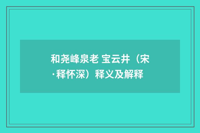 和尧峰泉老 宝云井（宋·释怀深）释义及解释