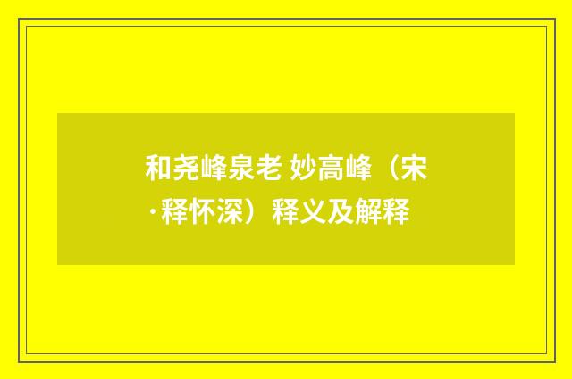 和尧峰泉老 妙高峰（宋·释怀深）释义及解释