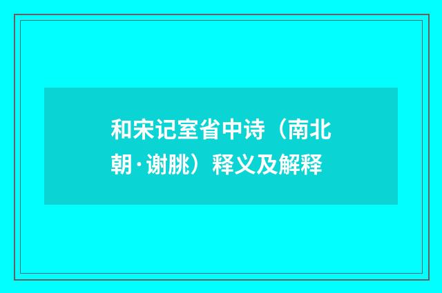 和宋记室省中诗（南北朝·谢朓）释义及解释