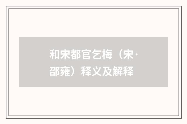 和宋都官乞梅（宋·邵雍）释义及解释
