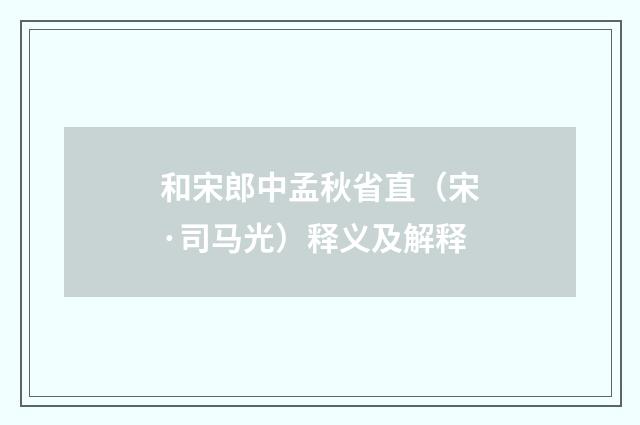 和宋郎中孟秋省直（宋·司马光）释义及解释