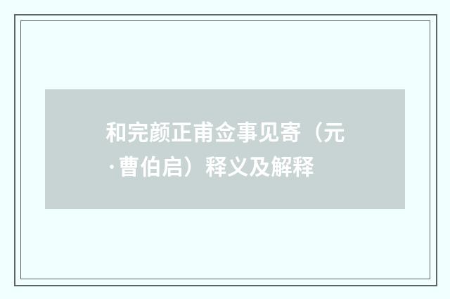 和完颜正甫佥事见寄（元·曹伯启）释义及解释