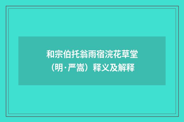 和宗伯托翁雨宿浣花草堂（明·严嵩）释义及解释
