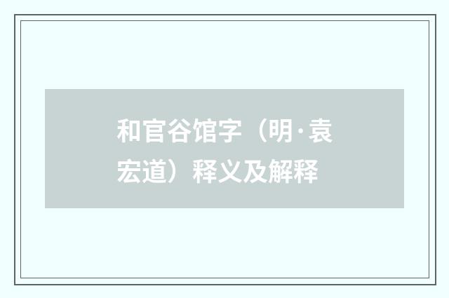 和官谷馆字（明·袁宏道）释义及解释