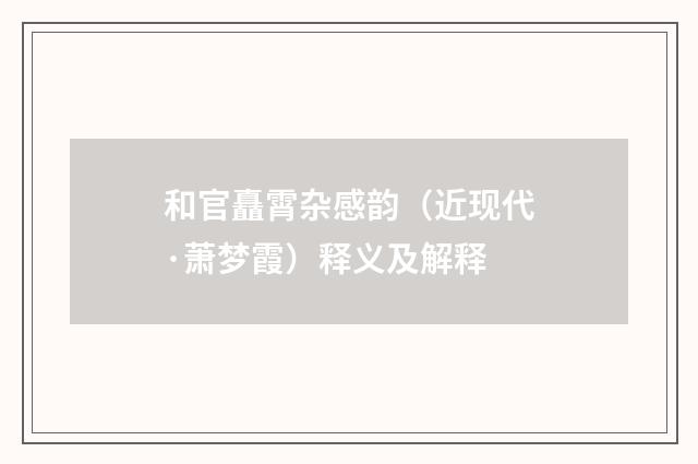 和官矗霄杂感韵（近现代·萧梦霞）释义及解释