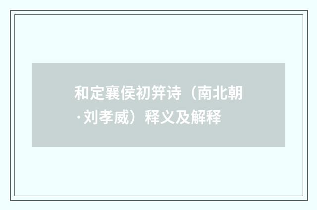 和定襄侯初笄诗（南北朝·刘孝威）释义及解释