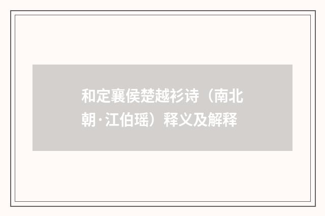 和定襄侯楚越衫诗（南北朝·江伯瑶）释义及解释