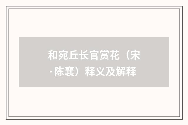 和宛丘长官赏花（宋·陈襄）释义及解释