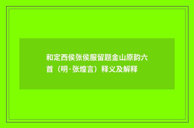 和定西侯张侯服留题金山原韵六首（明·张煌言）释义及解释