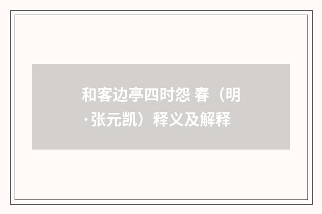 和客边亭四时怨 春（明·张元凯）释义及解释
