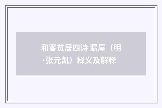 和客贫居四诗 漏屋（明·张元凯）释义及解释