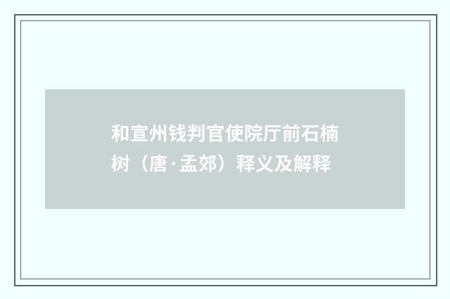 和宣州钱判官使院厅前石楠树（唐·孟郊）释义及解释