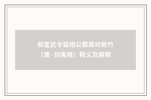 和宣武令狐相公郡斋对新竹（唐·刘禹锡）释义及解释
