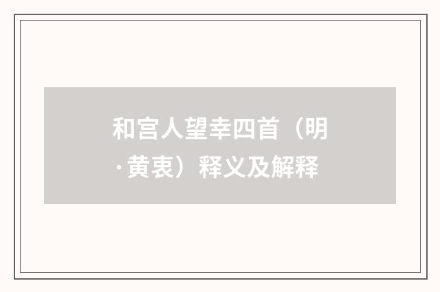 和宫人望幸四首（明·黄衷）释义及解释