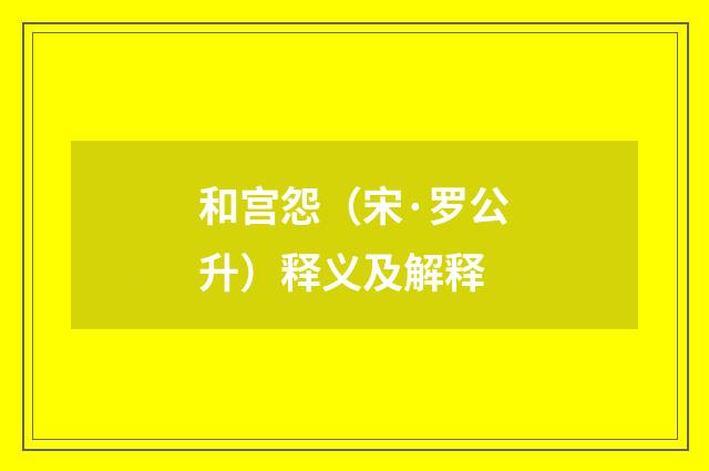 和宫怨（宋·罗公升）释义及解释